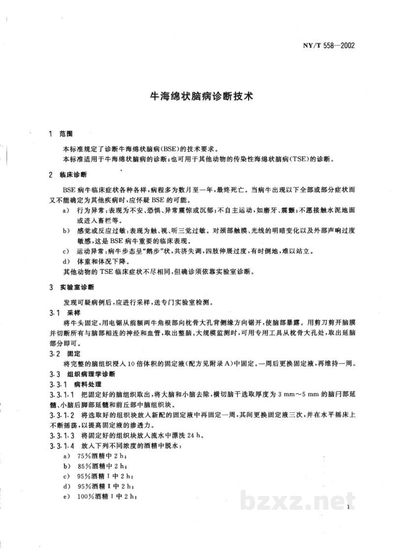 NY/T 558-2002牛海绵状脑病诊断技术 NY/T 558-2002牛海绵状脑病诊断技术
