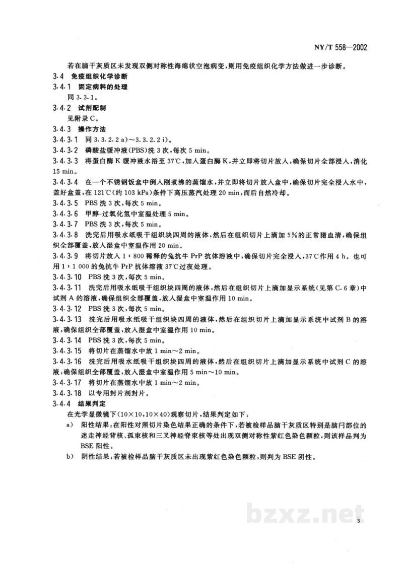 NY/T 558-2002牛海绵状脑病诊断技术 NY/T 558-2002牛海绵状脑病诊断技术