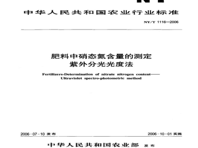 NY/T 1116-2006肥料中硝态氮含量的测定 紫外分光光度法 