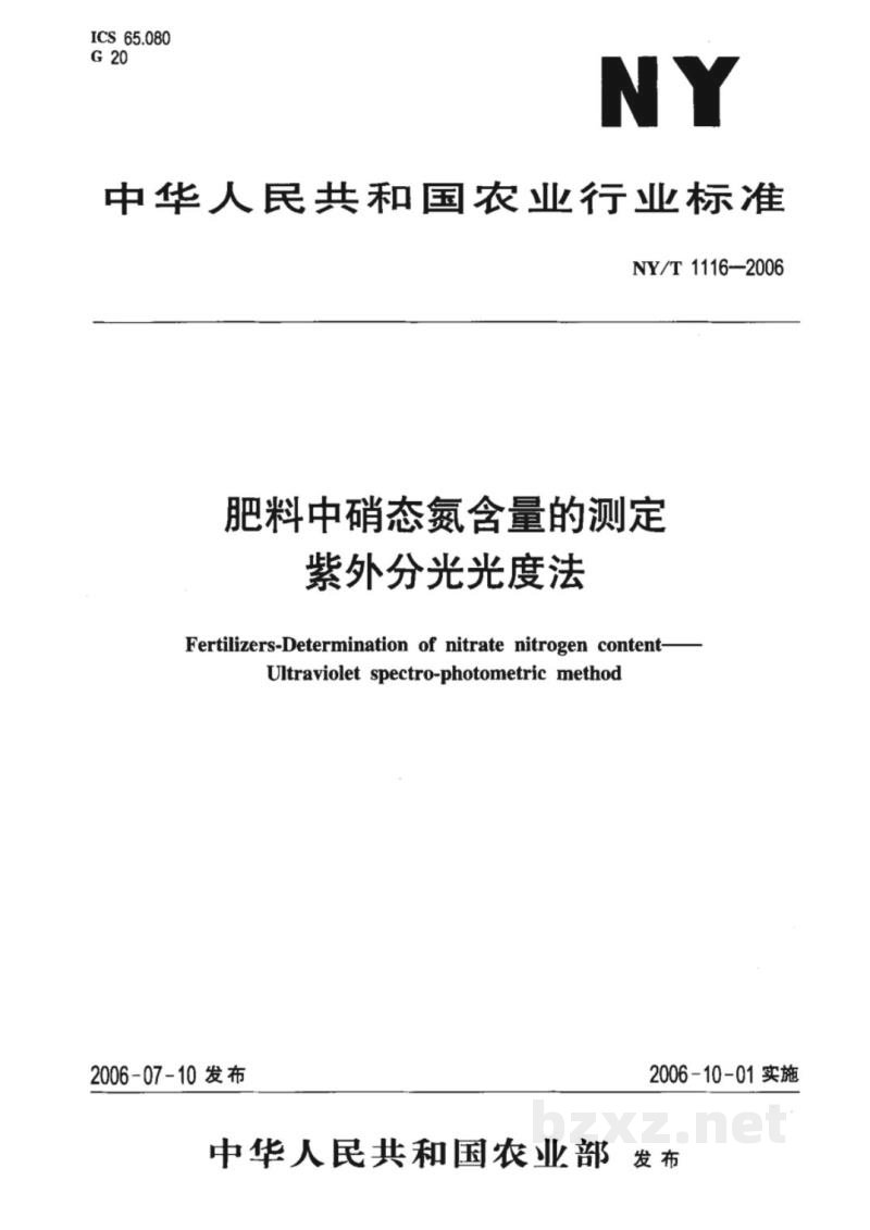 NY/T 1116-2006肥料中硝态氮含量的测定 紫外分光光度法 NY/T 1116-2006肥料中硝态氮含量的测定 紫外分光光度法