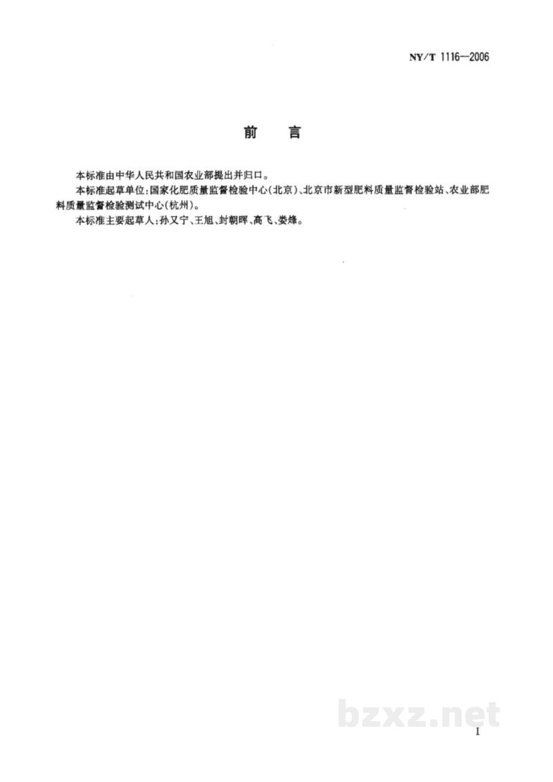 NY/T 1116-2006肥料中硝态氮含量的测定 紫外分光光度法 NY/T 1116-2006肥料中硝态氮含量的测定 紫外分光光度法