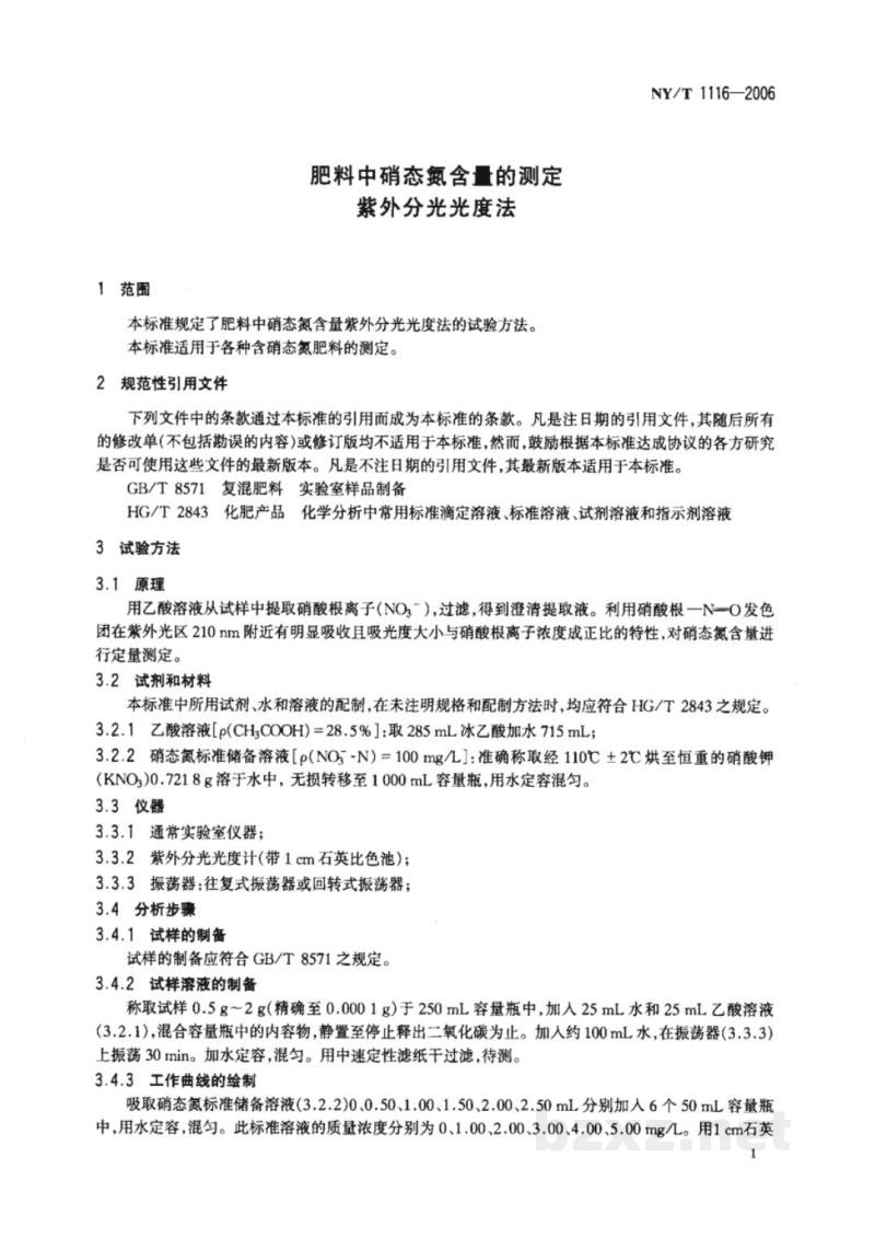 NY/T 1116-2006肥料中硝态氮含量的测定 紫外分光光度法 NY/T 1116-2006肥料中硝态氮含量的测定 紫外分光光度法