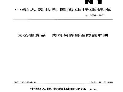 NY 5036-2001无公害食品　肉鸡饲养兽医防疫准则