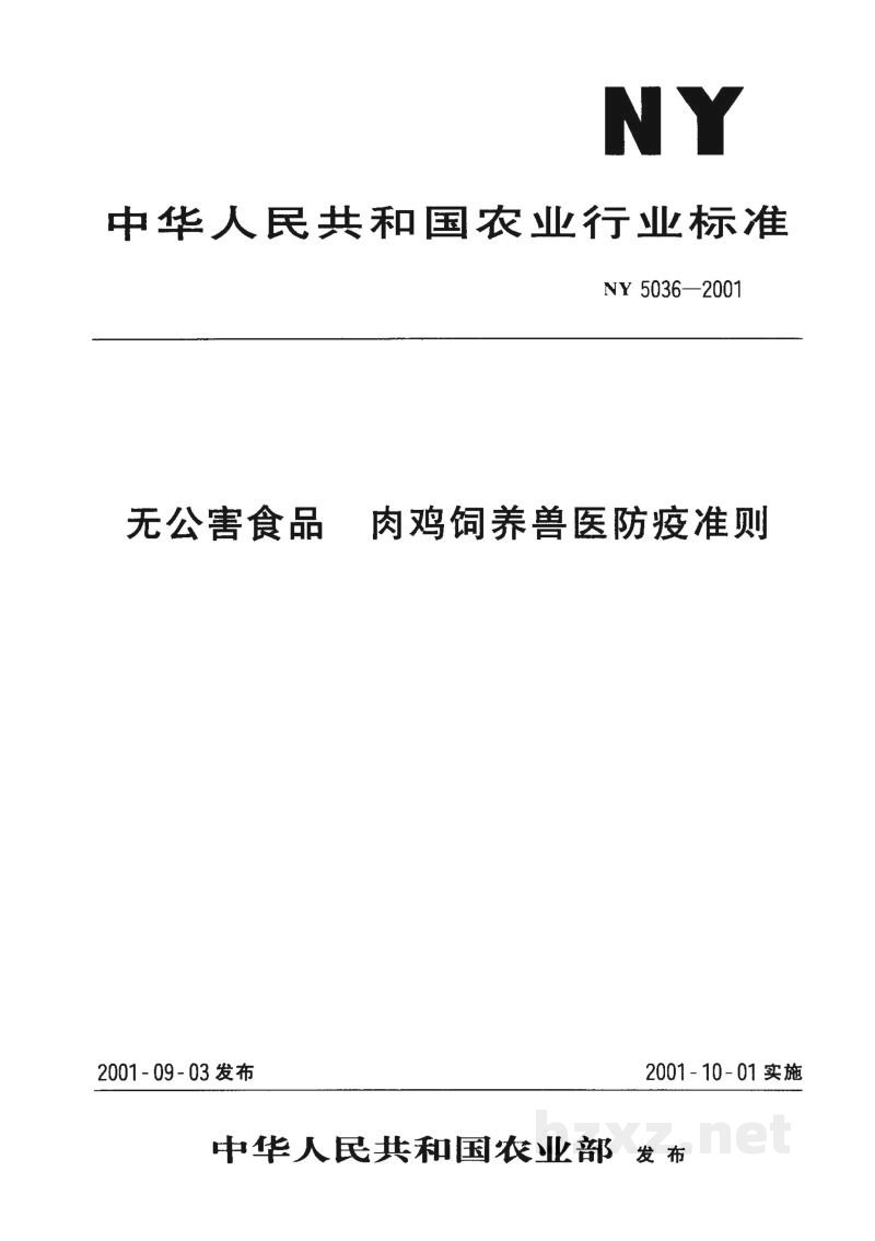 NY 5036-2001无公害食品 肉鸡饲养兽医防疫准则 NY 5036-2001无公害食品 肉鸡饲养兽医防疫准则