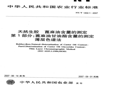 NY/T 1402.1-2007天然生胶蓖麻油含量的测定第1部分：蓖麻油甘油酯含量的测定薄层色谱法