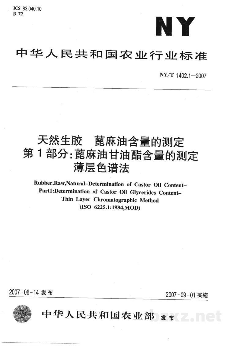 NY/T 1402.1-2007天然生胶蓖麻油含量的测定第1部分:蓖麻油甘油酯含量的测定薄层色谱法 NY/T 1402.1-2007天然生胶蓖麻油含量的测定第1部分:蓖麻油甘油酯含量的测定薄层色谱法