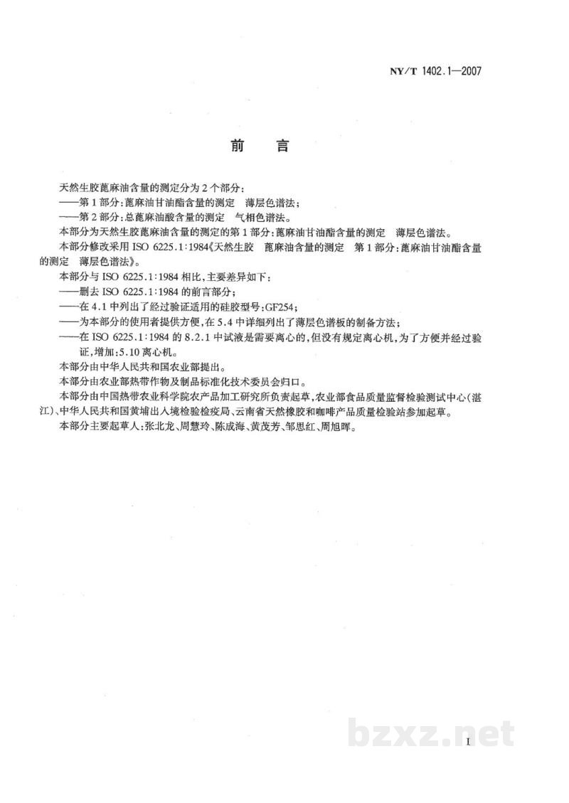 NY/T 1402.1-2007天然生胶蓖麻油含量的测定第1部分:蓖麻油甘油酯含量的测定薄层色谱法 NY/T 1402.1-2007天然生胶蓖麻油含量的测定第1部分:蓖麻油甘油酯含量的测定薄层色谱法