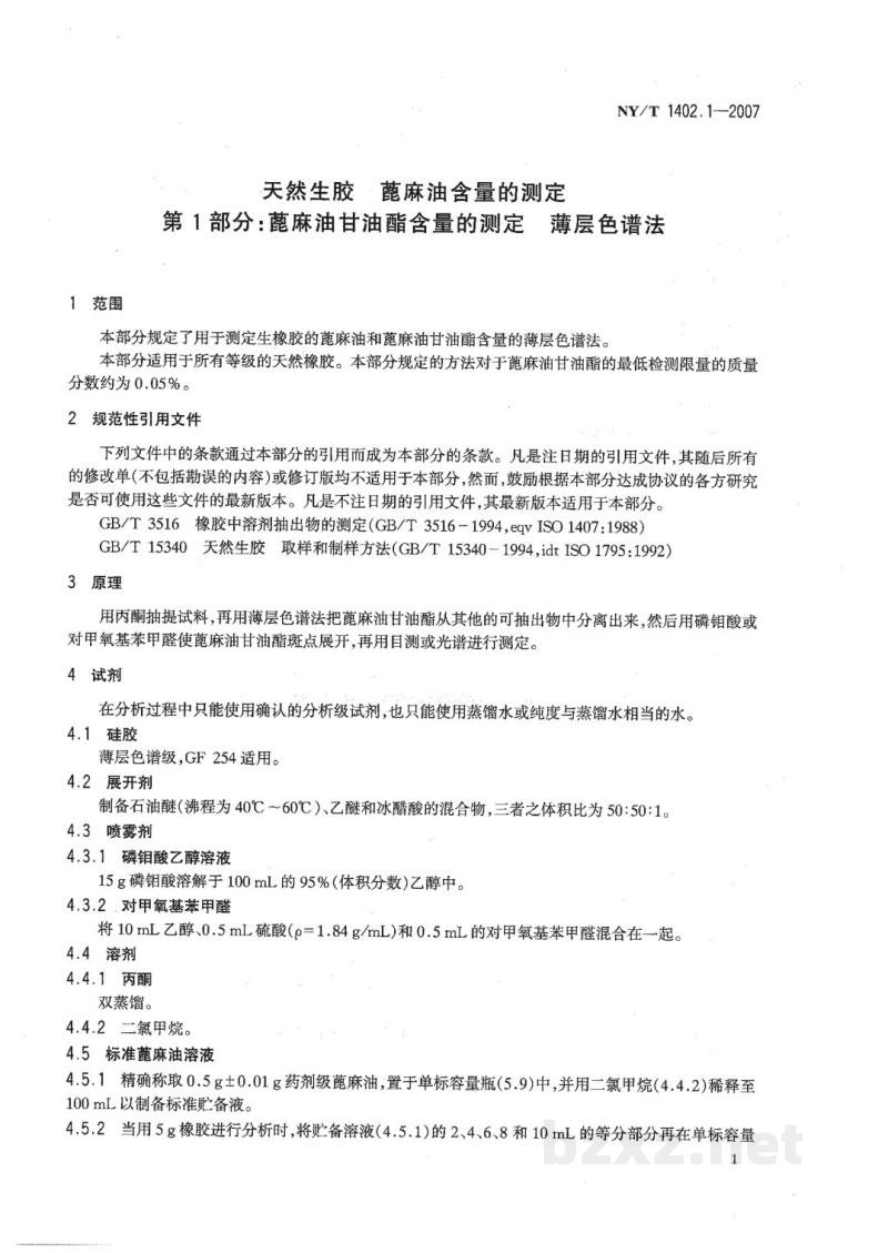 NY/T 1402.1-2007天然生胶蓖麻油含量的测定第1部分:蓖麻油甘油酯含量的测定薄层色谱法 NY/T 1402.1-2007天然生胶蓖麻油含量的测定第1部分:蓖麻油甘油酯含量的测定薄层色谱法