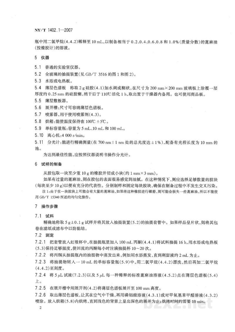 NY/T 1402.1-2007天然生胶蓖麻油含量的测定第1部分:蓖麻油甘油酯含量的测定薄层色谱法 NY/T 1402.1-2007天然生胶蓖麻油含量的测定第1部分:蓖麻油甘油酯含量的测定薄层色谱法