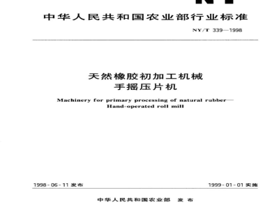 NY/T 339-1998天然橡胶初加工机械　手摇压片机