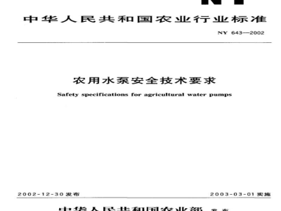 NY 643-2002农用水泵安全技术要求
