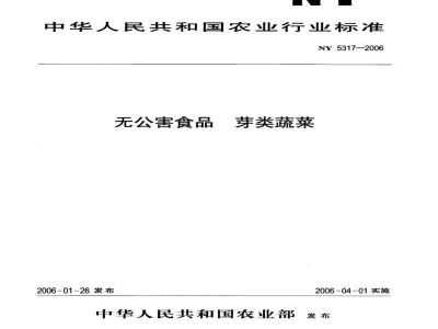 NY 5317-2006无公害食品 芽类蔬菜 