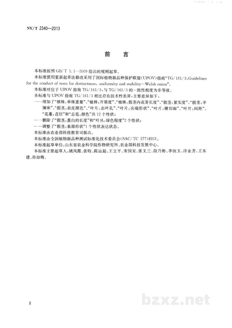 NY/T 2340-2013植物新品种特异性、一致性和稳定性测试指南大葱 NY/T 2340-2013植物新品种特异性、一致性和稳定性测试指南大葱