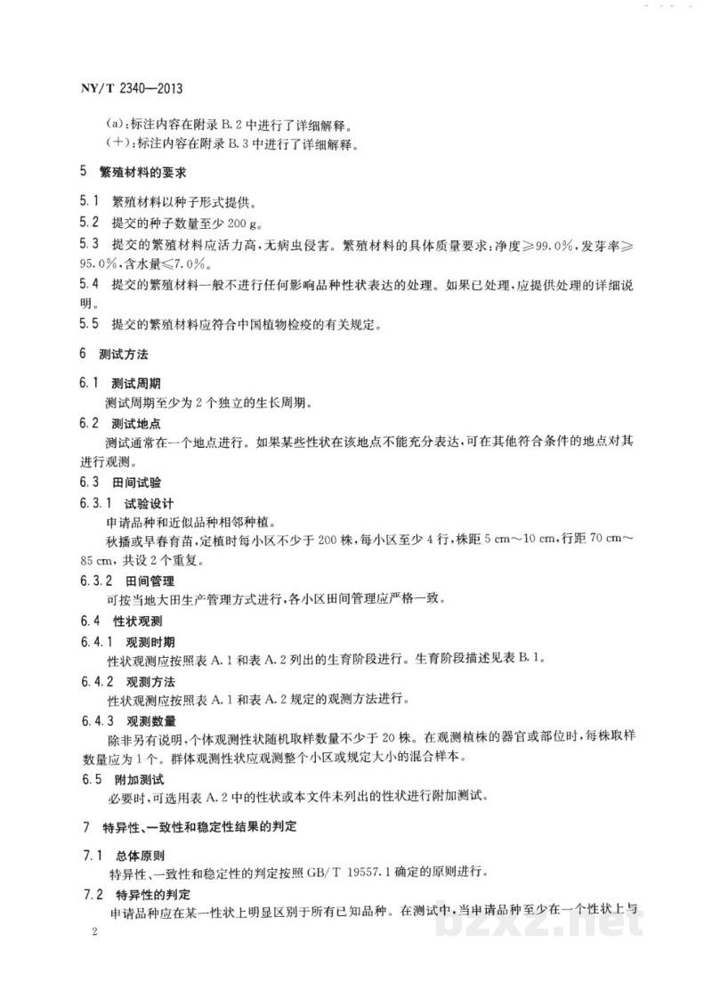 NY/T 2340-2013植物新品种特异性、一致性和稳定性测试指南大葱 NY/T 2340-2013植物新品种特异性、一致性和稳定性测试指南大葱