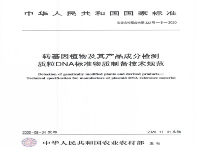 农业农村部公告第323号-8-2020 转基因植物及其产品成分检测 质粒DNA标准物质制备技术规范