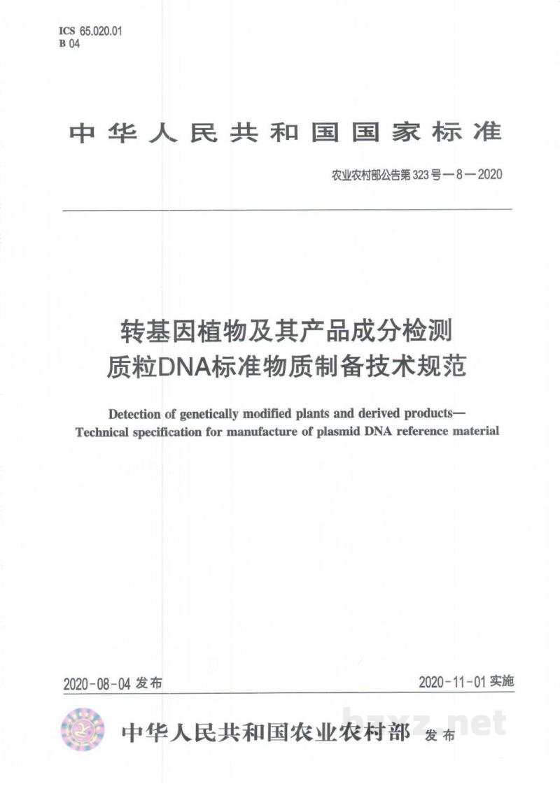 农业农村部公告第323号-8-2020 转基因植物及其产品成分检测 质粒DNA标准物质制备技术规范 农业农村部公告第323号-8-2020 转基因植物及其产品成分检测 质粒DNA标准物质制备技术规范