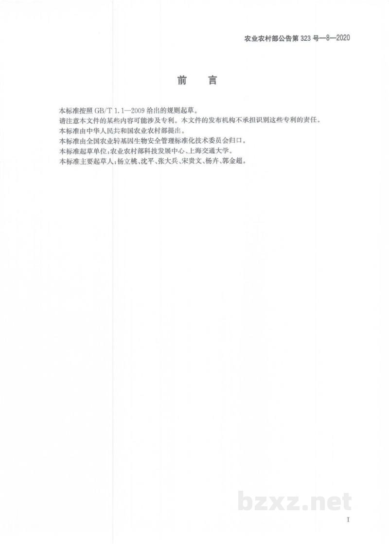 农业农村部公告第323号-8-2020 转基因植物及其产品成分检测 质粒DNA标准物质制备技术规范 农业农村部公告第323号-8-2020 转基因植物及其产品成分检测 质粒DNA标准物质制备技术规范
