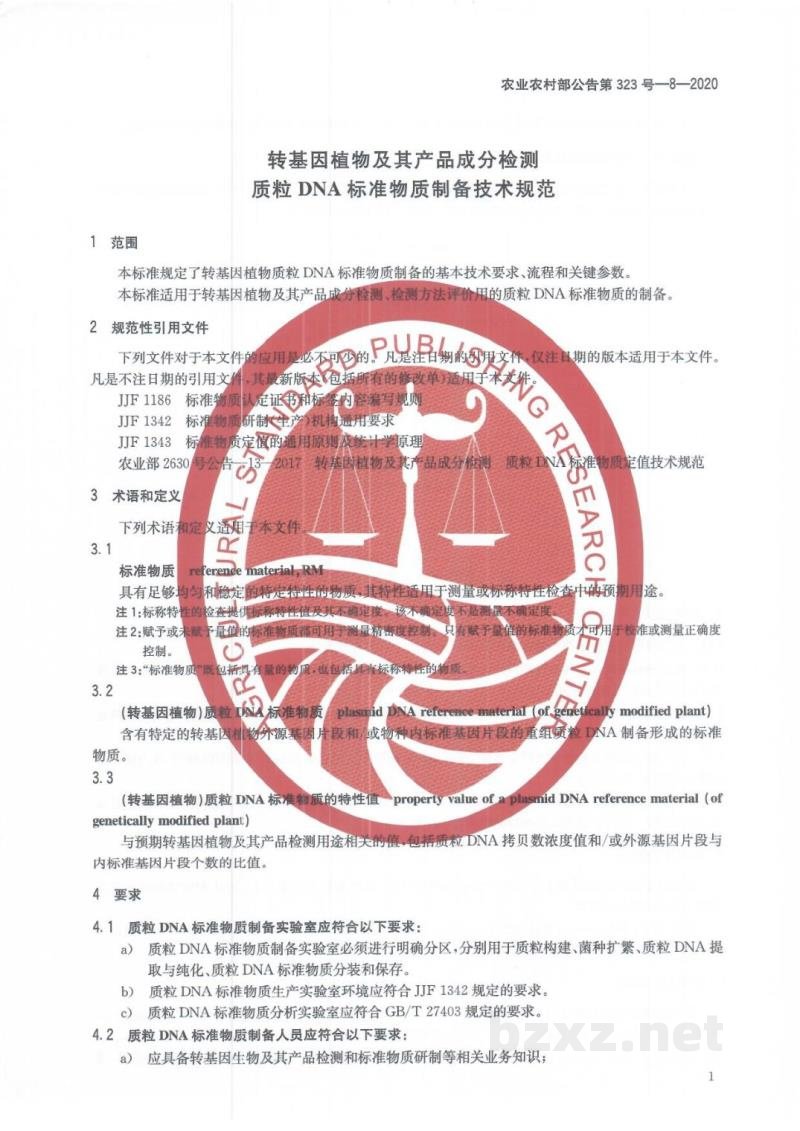 农业农村部公告第323号-8-2020 转基因植物及其产品成分检测 质粒DNA标准物质制备技术规范 农业农村部公告第323号-8-2020 转基因植物及其产品成分检测 质粒DNA标准物质制备技术规范