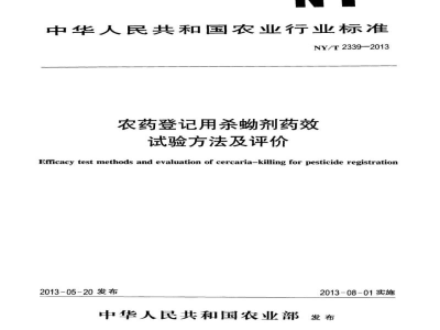 NY/T 2339-2013农药登记用杀蚴剂药效试验方法及评价