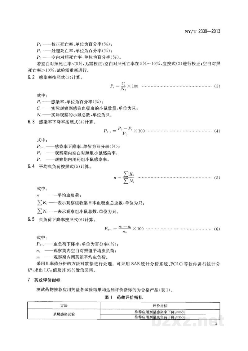 NY/T 2339-2013农药登记用杀蚴剂药效试验方法及评价 NY/T 2339-2013农药登记用杀蚴剂药效试验方法及评价