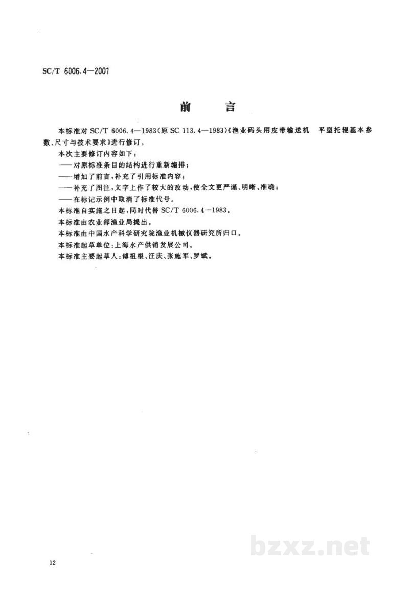 SC/T 6006.4-2001渔业码头用皮带输送机平型托辊基本参数、尺寸与技术要求 SC/T 6006.4-2001渔业码头用皮带输送机平型托辊基本参数、尺寸与技术要求