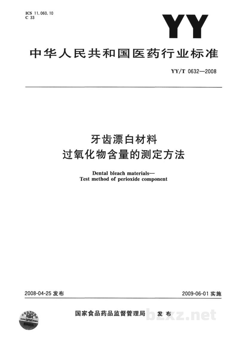 YY/T 0632-2008牙齿漂白材料　过氧化物含量的测定方法
