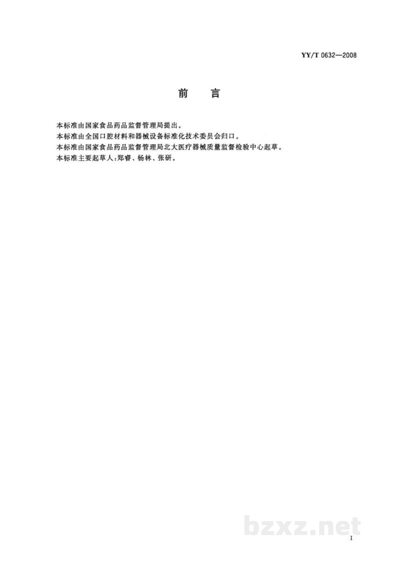 YY/T 0632-2008牙齿漂白材料　过氧化物含量的测定方法
