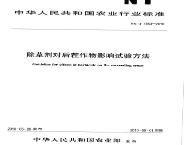 NY/T 1853-2010除草剂对后茬作物影响试验方法