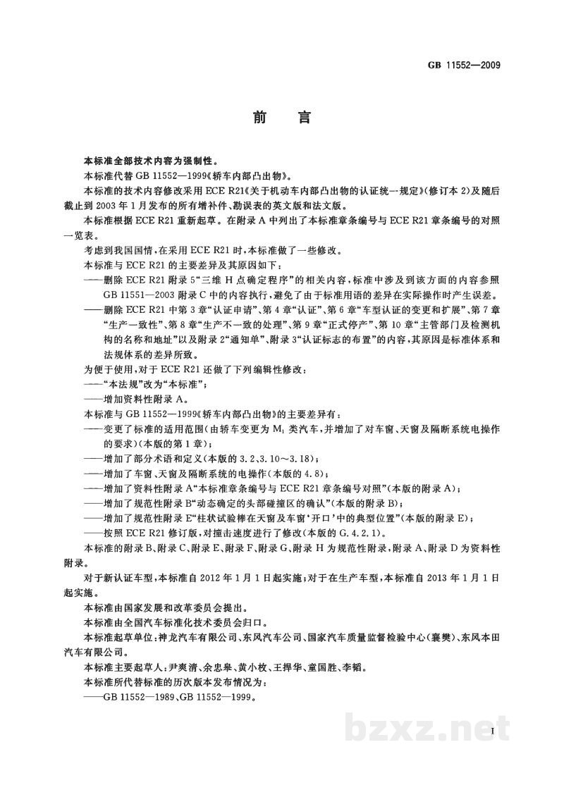 GB 11552-2009乘用车内部凸出物
