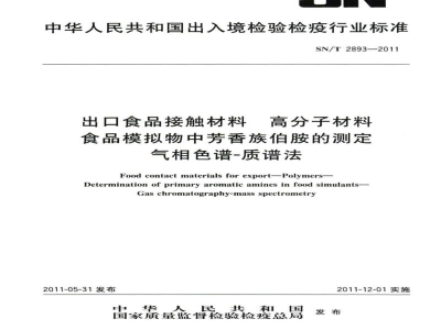 SN/T 2893-2011出口食品接触材料　高分子材料　食品模拟物中芳香族伯胺的测定　气相色谱-质谱法