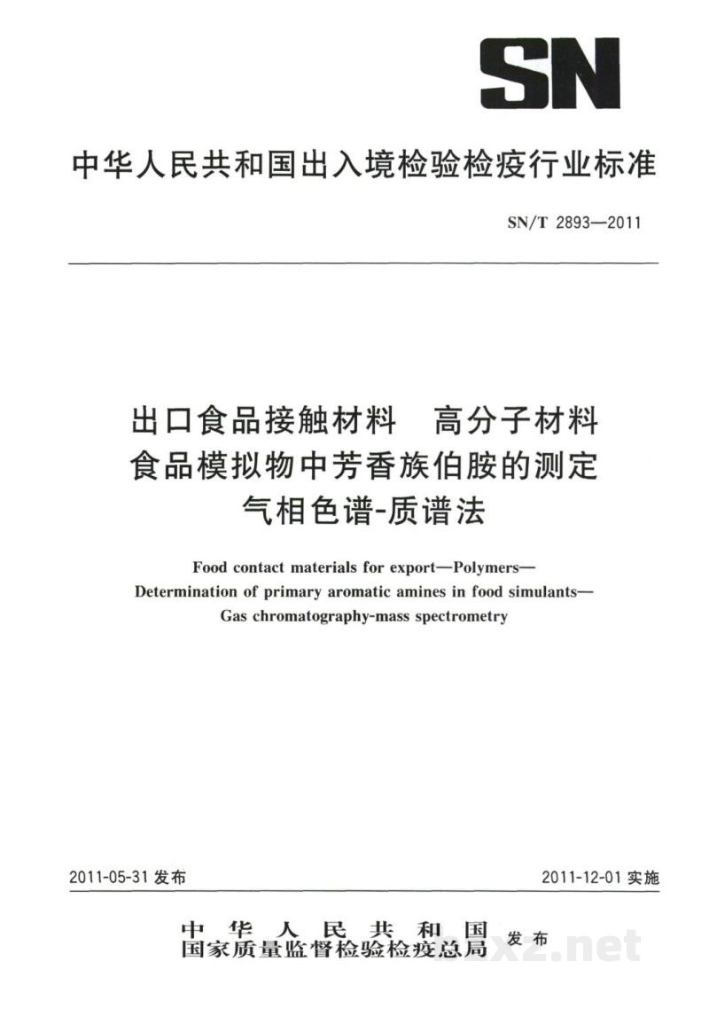 SN/T 2893-2011出口食品接触材料 高分子材料 食品模拟物中芳香族伯胺的测定 气相色谱-质谱法 SN/T 2893-2011出口食品接触材料 高分子材料 食品模拟物中芳香族伯胺的测定 气相色谱-质谱法
