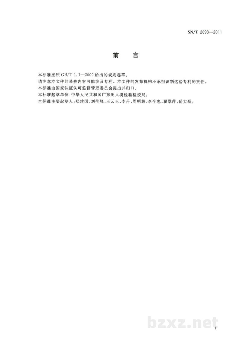 SN/T 2893-2011出口食品接触材料 高分子材料 食品模拟物中芳香族伯胺的测定 气相色谱-质谱法 SN/T 2893-2011出口食品接触材料 高分子材料 食品模拟物中芳香族伯胺的测定 气相色谱-质谱法