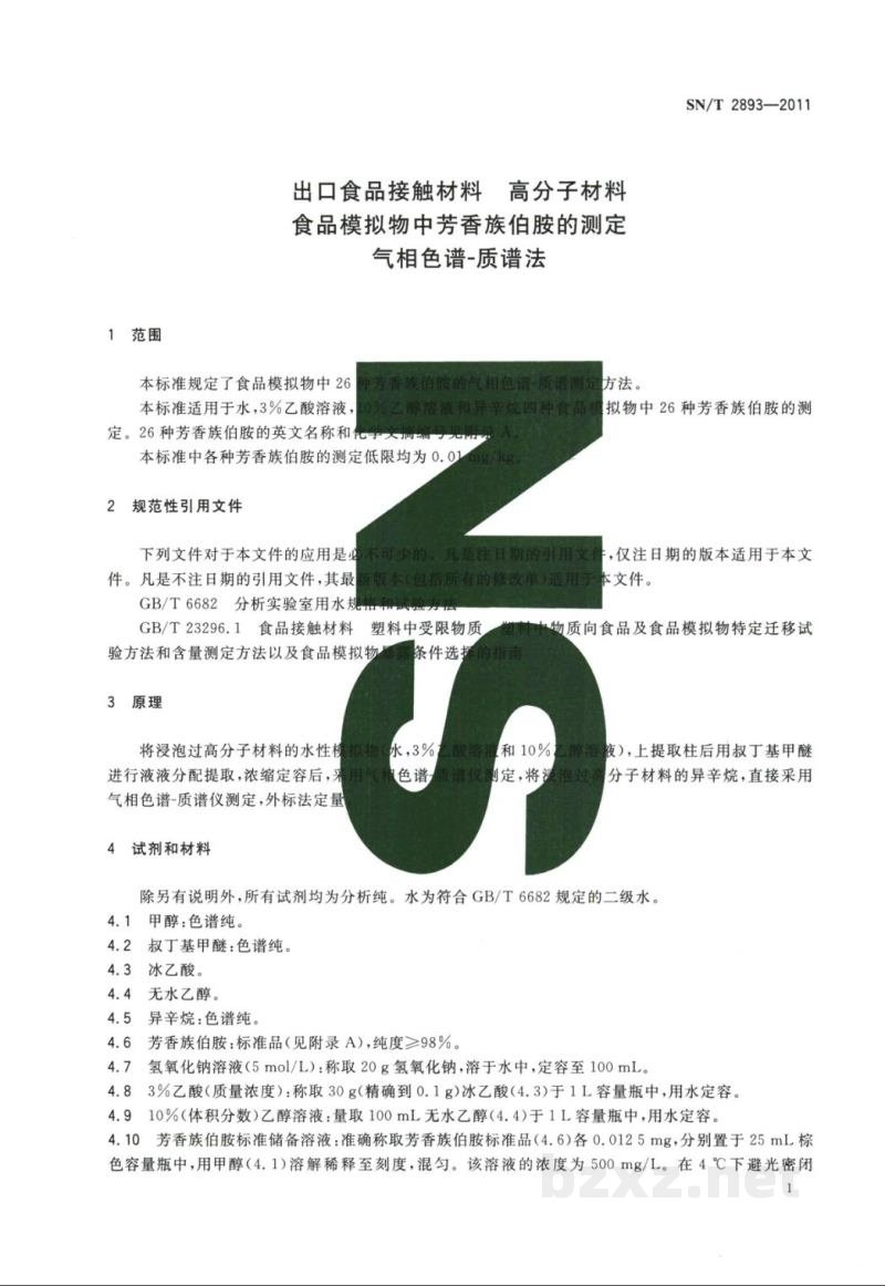 SN/T 2893-2011出口食品接触材料 高分子材料 食品模拟物中芳香族伯胺的测定 气相色谱-质谱法 SN/T 2893-2011出口食品接触材料 高分子材料 食品模拟物中芳香族伯胺的测定 气相色谱-质谱法