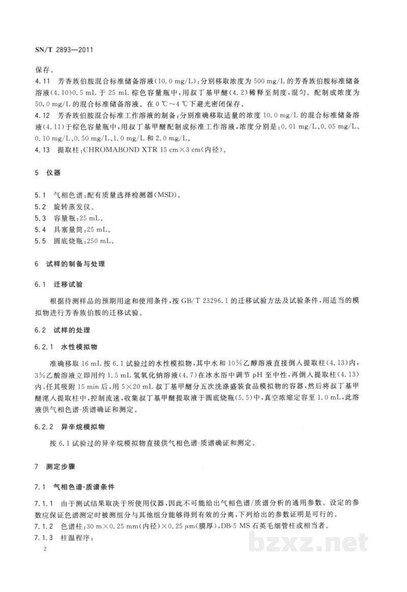 SN/T 2893-2011出口食品接触材料 高分子材料 食品模拟物中芳香族伯胺的测定 气相色谱-质谱法 SN/T 2893-2011出口食品接触材料 高分子材料 食品模拟物中芳香族伯胺的测定 气相色谱-质谱法