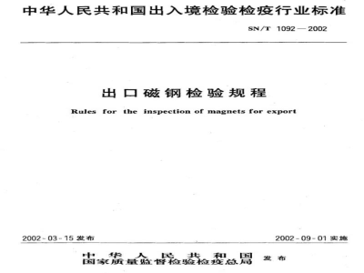 SN/T 1092-2002出口磁钢检验规程
