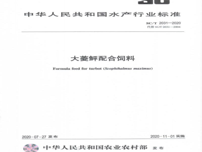 SC/T 2031-2020大菱鲆配合饲料