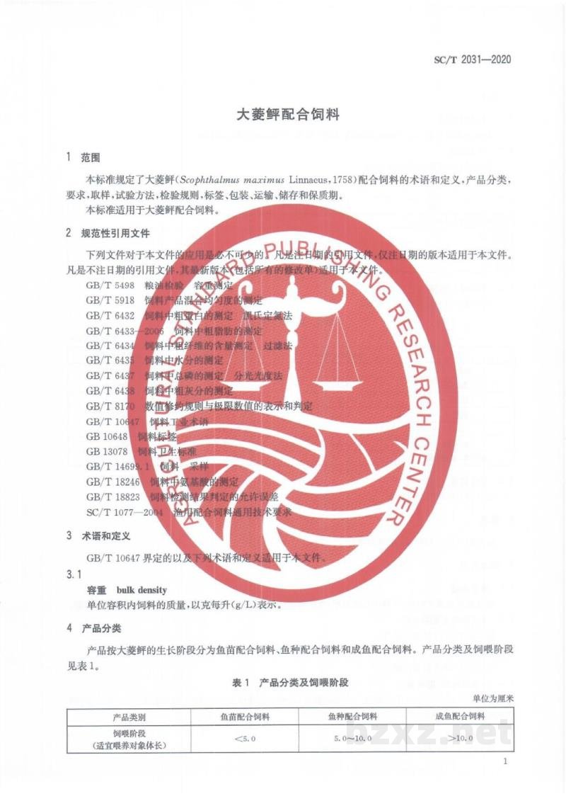 SC/T 2031-2020大菱鲆配合饲料 SC/T 2031-2020大菱鲆配合饲料