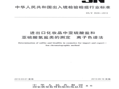 SN/T 3528-2013进出口化妆品中亚硫酸盐和亚硫酸氢盐类的测定　离子色谱法