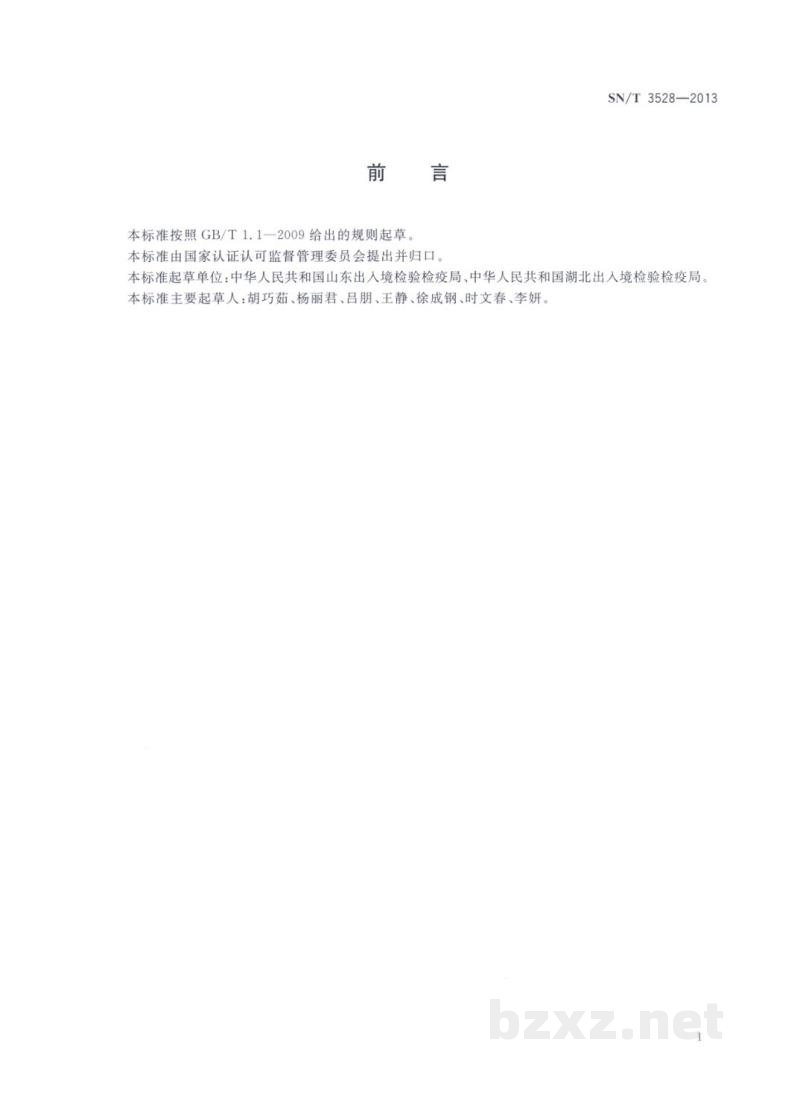 SN/T 3528-2013进出口化妆品中亚硫酸盐和亚硫酸氢盐类的测定　离子色谱法