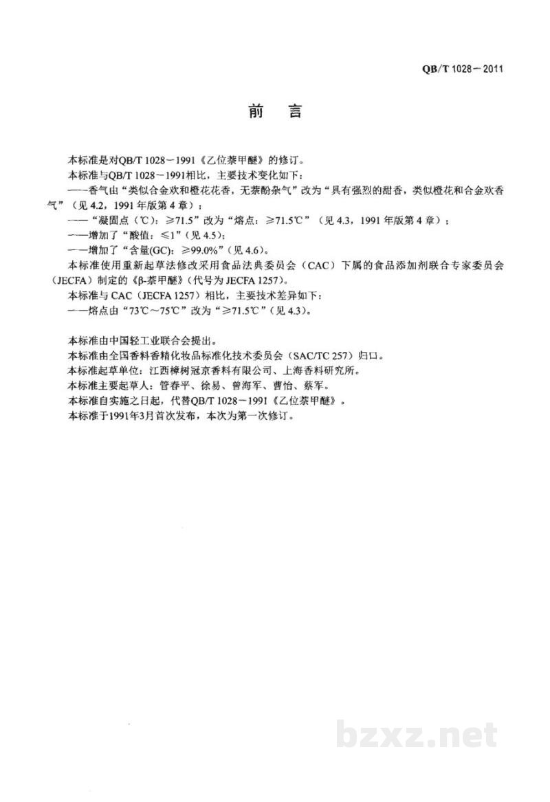 QB/T 1028-2011乙位萘甲醚 QB/T 1028-2011乙位萘甲醚