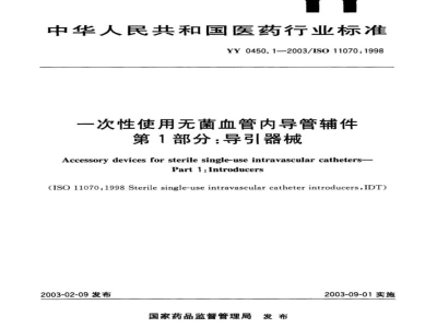 YY 0450.1-2003一次性使用无菌血管内导管辅件  第1部分:导引器械