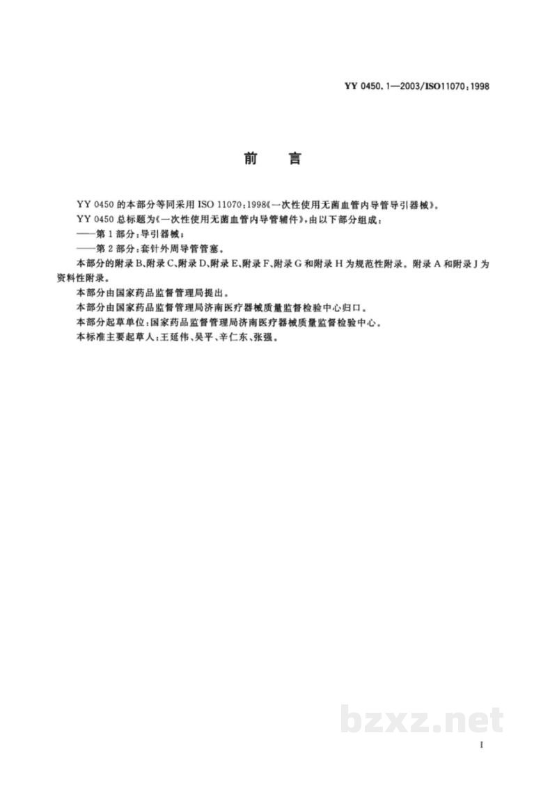 YY 0450.1-2003一次性使用无菌血管内导管辅件 第1部分:导引器械 YY 0450.1-2003一次性使用无菌血管内导管辅件 第1部分:导引器械