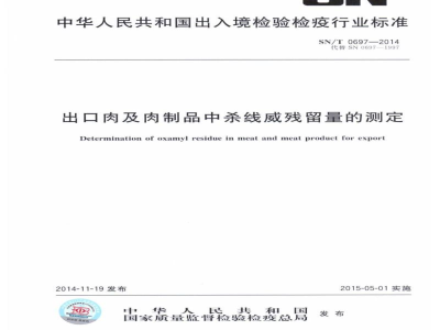 SN/T 0697-2014出口肉及肉制品中杀线威残留量的测定