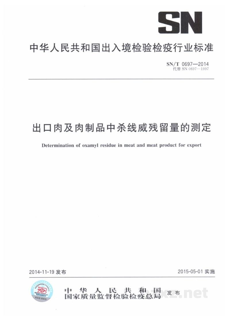 SN/T 0697-2014出口肉及肉制品中杀线威残留量的测定 SN/T 0697-2014出口肉及肉制品中杀线威残留量的测定