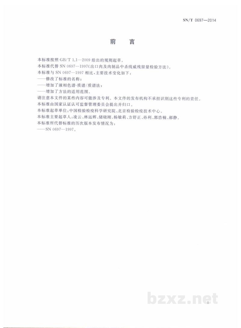 SN/T 0697-2014出口肉及肉制品中杀线威残留量的测定 SN/T 0697-2014出口肉及肉制品中杀线威残留量的测定