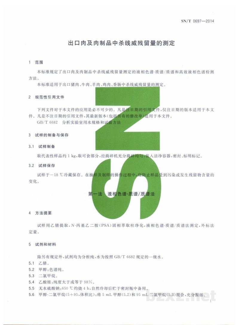 SN/T 0697-2014出口肉及肉制品中杀线威残留量的测定 SN/T 0697-2014出口肉及肉制品中杀线威残留量的测定