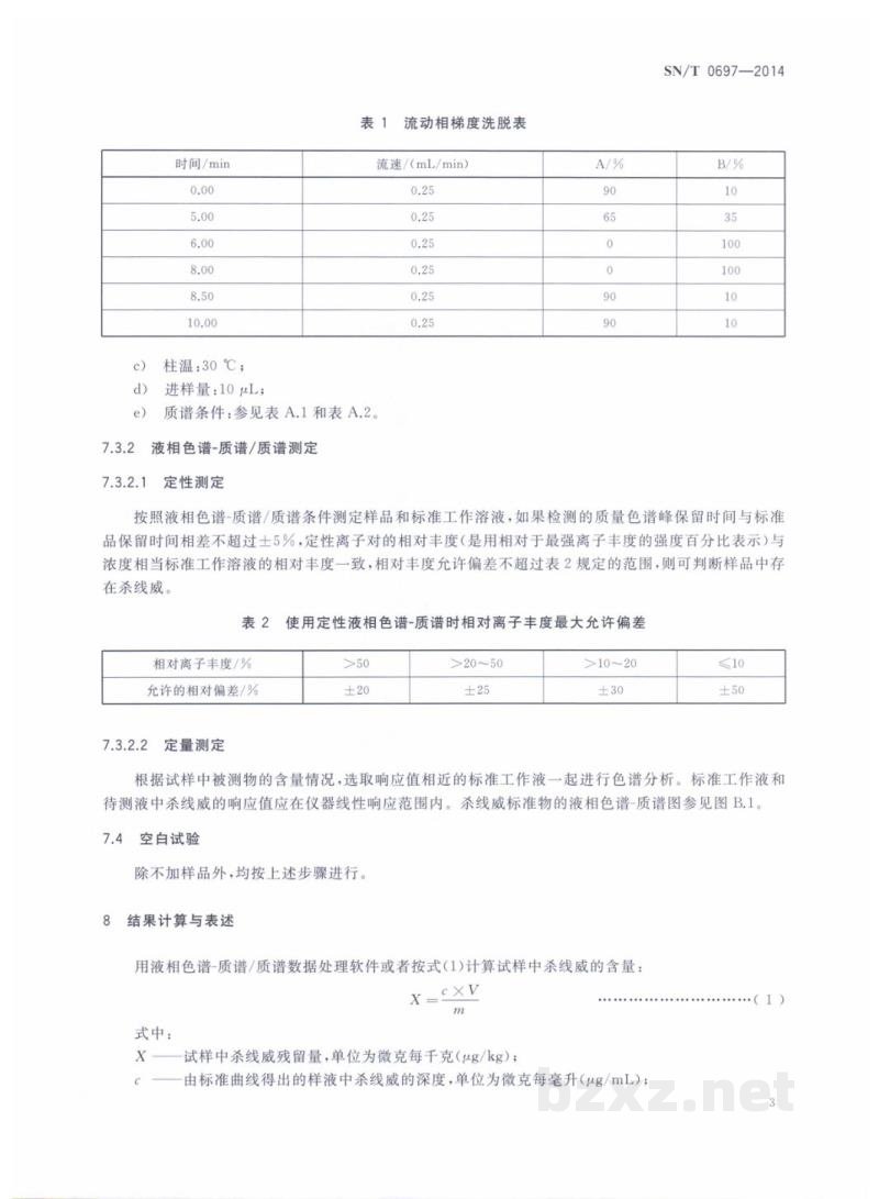 SN/T 0697-2014出口肉及肉制品中杀线威残留量的测定 SN/T 0697-2014出口肉及肉制品中杀线威残留量的测定