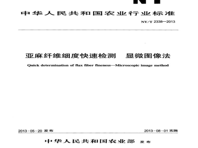 NY/T 2338-2013亚麻纤维细度快速检测显微图像法