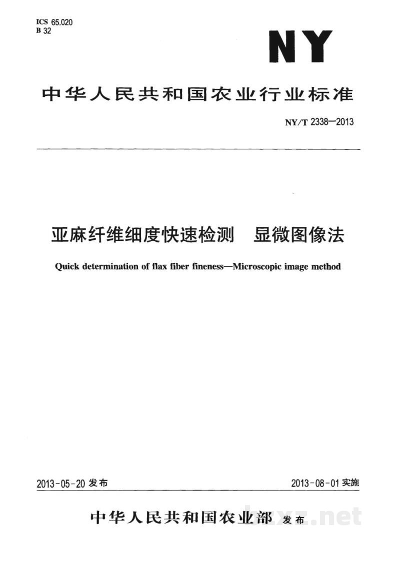 NY/T 2338-2013亚麻纤维细度快速检测显微图像法