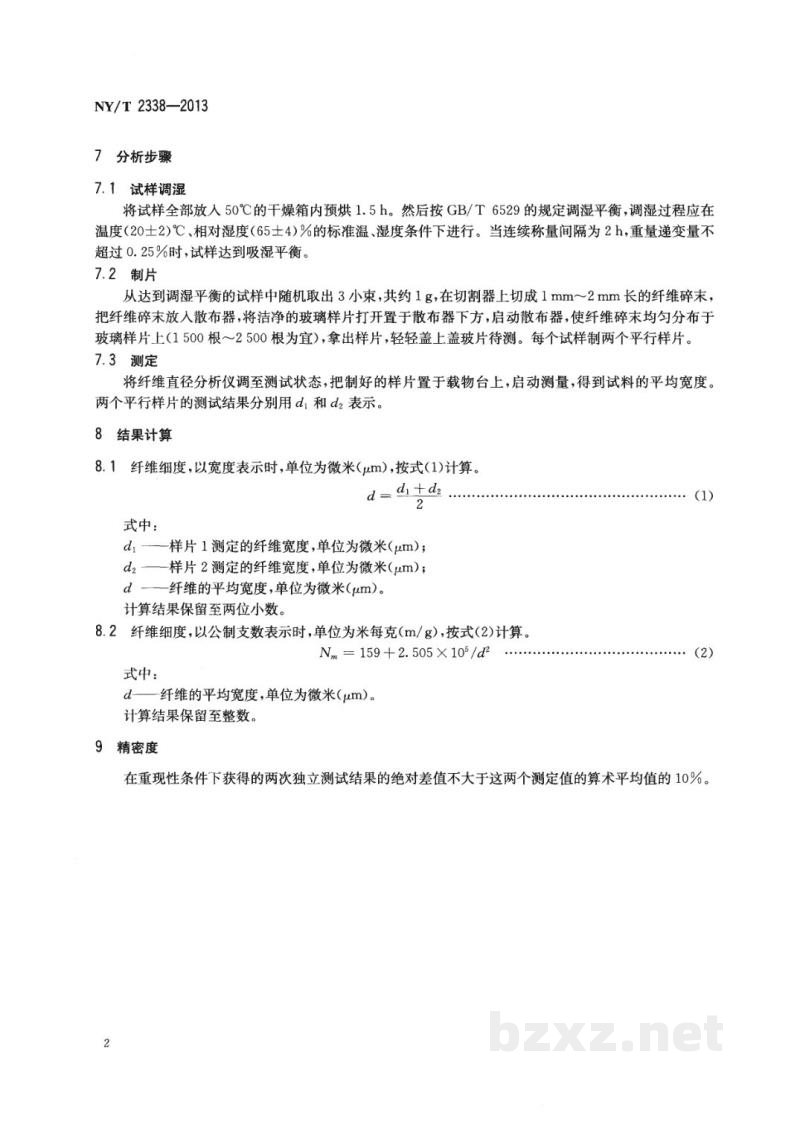 NY/T 2338-2013亚麻纤维细度快速检测显微图像法